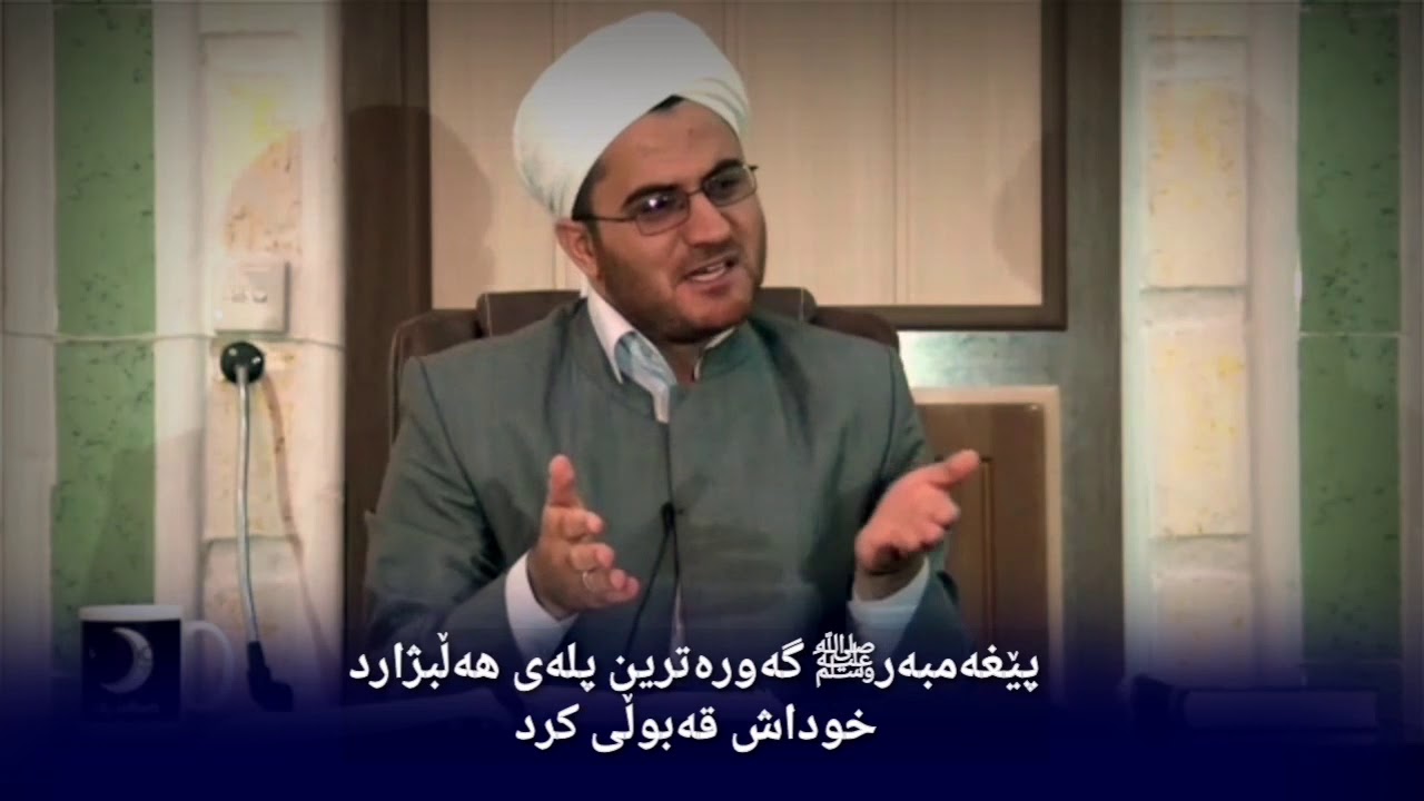 گەورەترین مەقامی پێغەمبەری خوا عەبدایەتیە . دکیۆر ئیبراهیم هەرشەلی