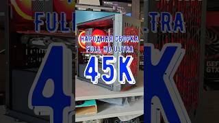 ТОП ПК ЗА 45К #сборкапк #помощь #technodeer_