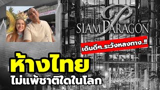 เมื่อ'ห้างสรรพสินค้าไทย'กลายเป็น'สิ่งห้ามพลาด'ของชาวต่างชาติ!