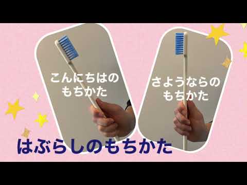 いっしょにみがこう！自分でできる歯みがき
