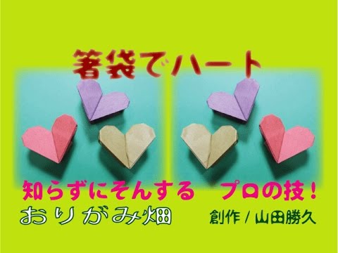 ハートの折り紙の折り方箸袋でハートの作り方 創作origami Heart Youtube