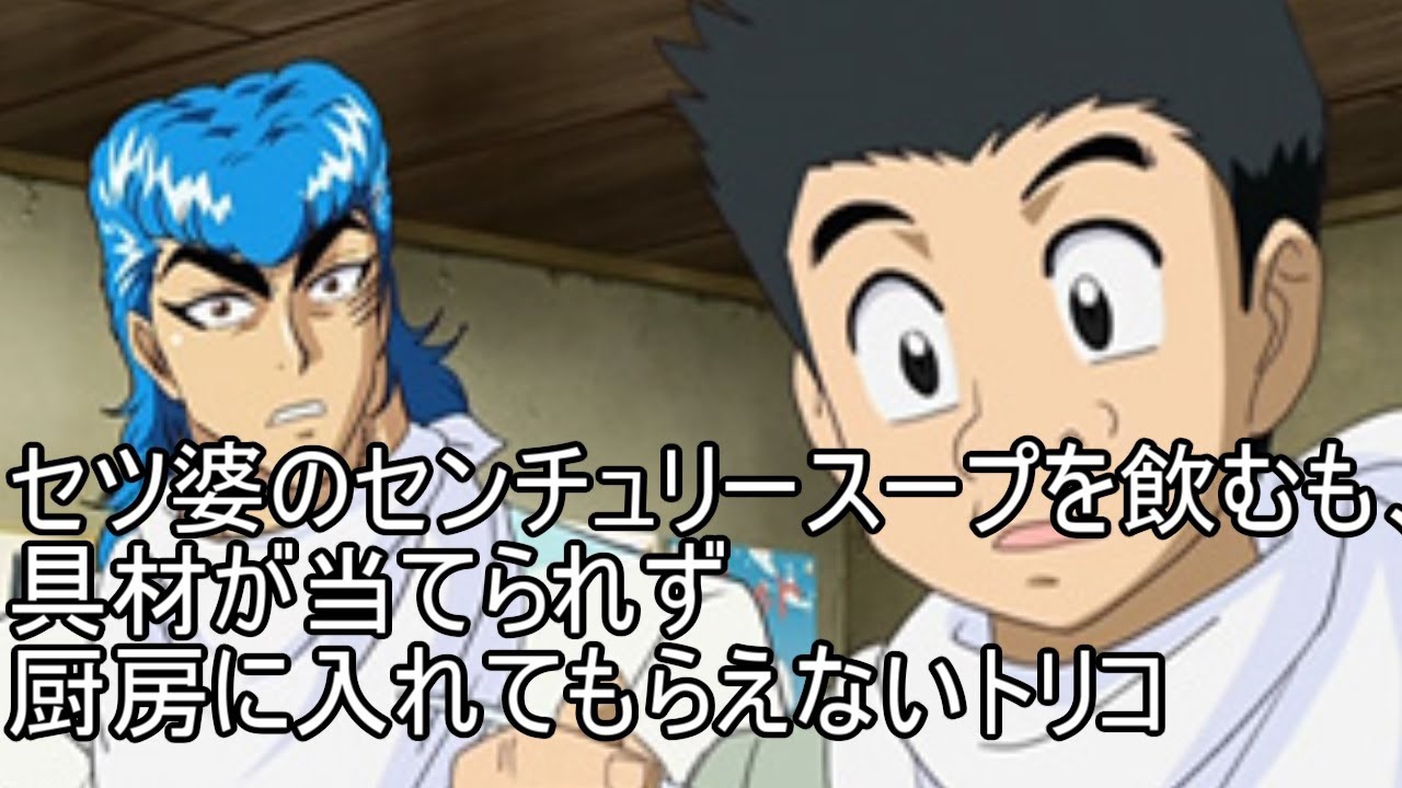 セツ婆のセンチュリースープを飲むも 具材が当てられず厨房に入れてもらえないトリコ Youtube
