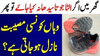 Ghar Main Ulta Juta Para Rehny Sy Kon Si Mosibat Aati Hai ? | Malumattube