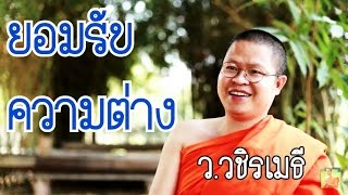 ยอมรับความต่าง โดย ท่าน ว.วชิรเมธี [2016]