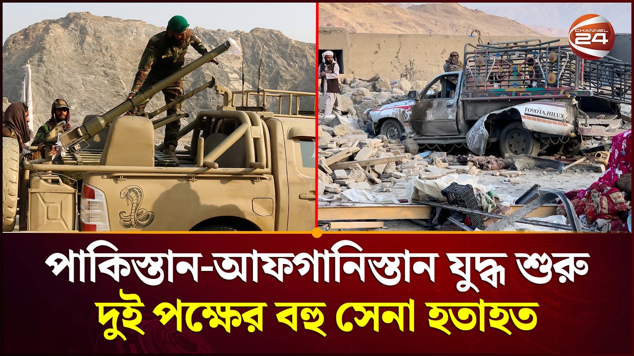 দক্ষিণ এশিয়ার পরিস্থিতি টালমাটাল | Pakistan vs Afghanistan | War Declared | Channel 24