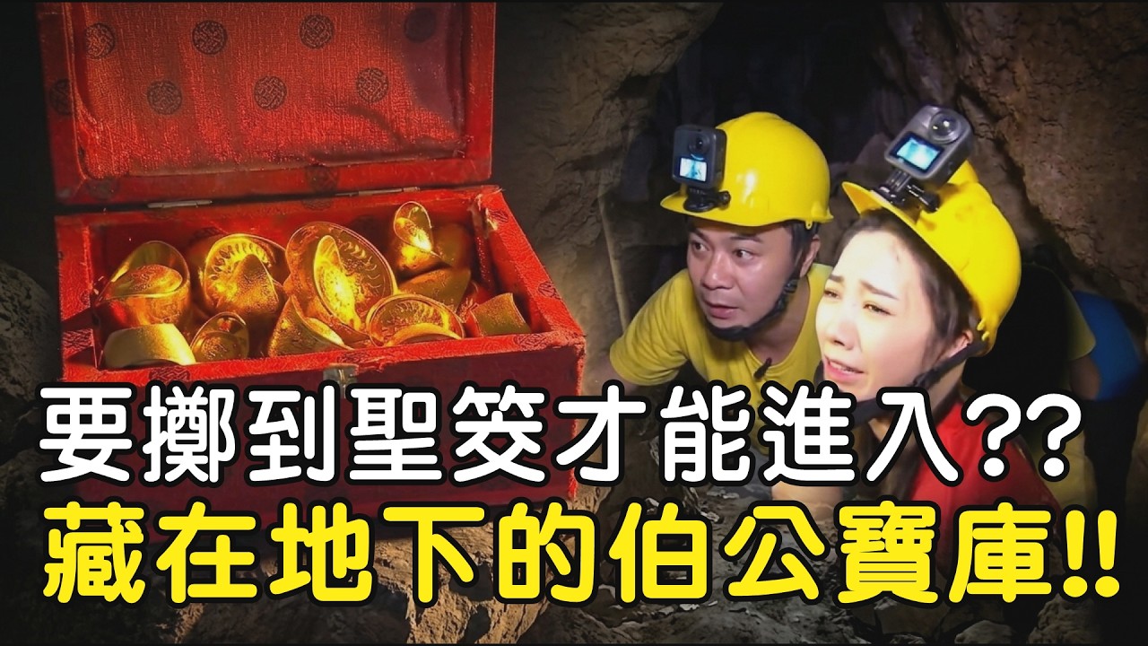 要擲到聖筊才能進入??  藏在地下的伯公寶庫!! ｜  寶島神很大online #寶島神很大 #高山巖福德宮 #土地公
