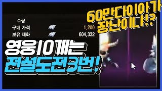 똘끼 러쉬편60만다이아인형뽑기영웅10개는뽑음전설도전3번가능데스바란카주세요 리니지m 天堂M