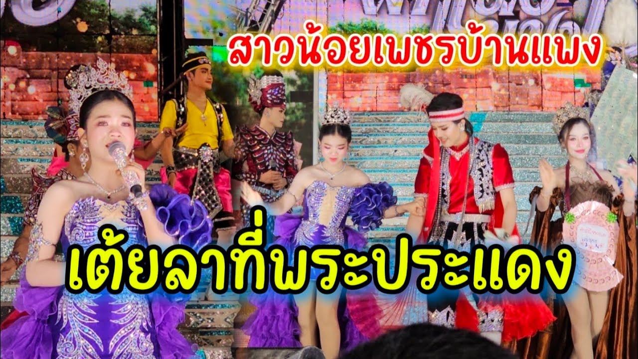 เต้ยลา​ที่​พระประแดง​ จ้วดๆ👍 #อุ๋งอิ๋งเพชรบ้านแพง #อุ๋งอิ๋ง 
