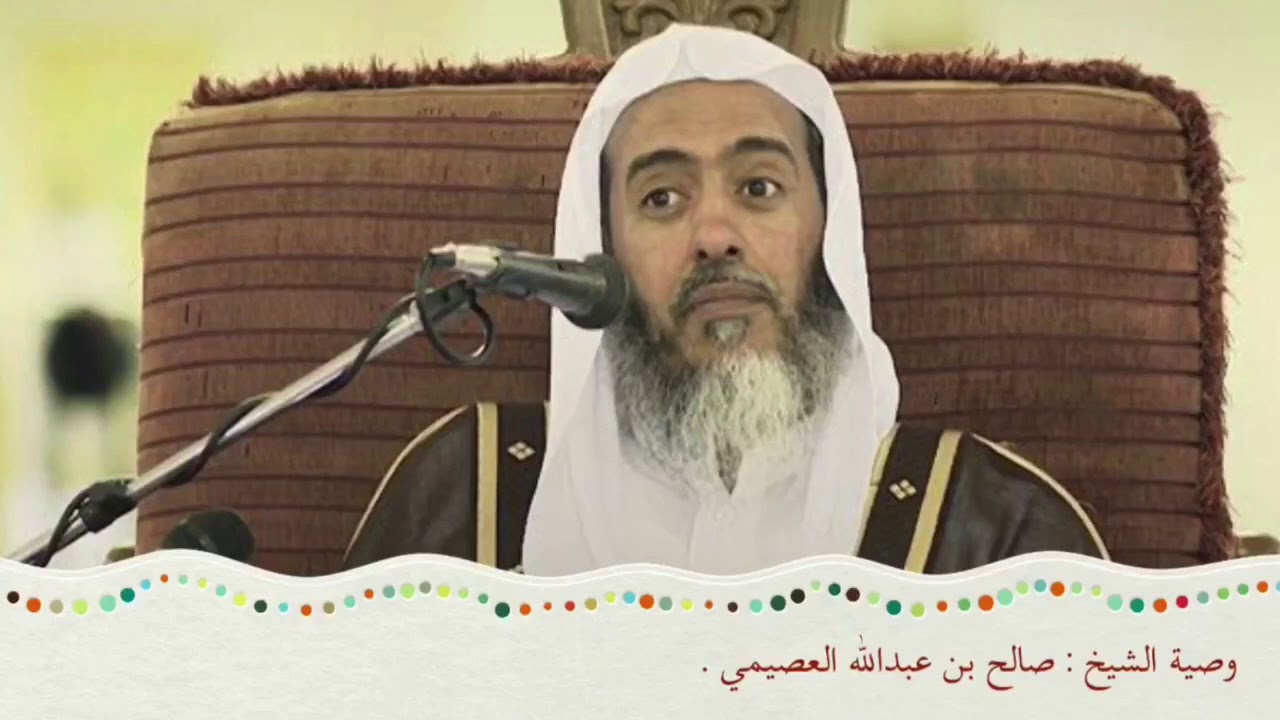 ‏الوصية بلزوم غرز العلامة صالح الفوزان | الشيخ د. ‎صالح العصيمي