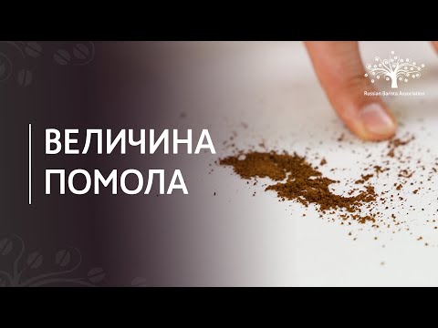 Как подобрать правильный помол для кофе