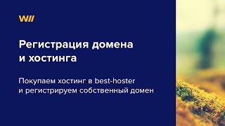 Регистрация домена и хостинга на Best-hoster(, 2015-02-20T08:29:32.000Z)