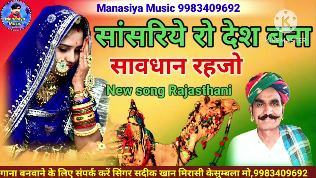 सासरिये रो देश बना सावधान रहजो सिंगर सदीक खान मीरासी केसुम्बला राजस्थानी न्यू सोंग/2023