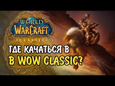 Видео: 15 ЛУЧШИХ ЛОКАЦИЙ ДЛЯ ПРОКАЧКИ В WOW CLASSIC