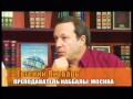 ТВ передача Шаг навстречу - Каббала все о деньгах 3/4