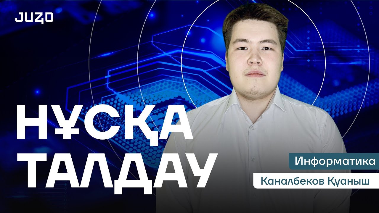 ИНФОРМАТИКА | НАУРЫЗ  ҰБТ 2025 | НҰСҚА ТАЛДАУ | ҚУАНЫШ АҒАЙ