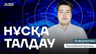 картинка: ИНФОРМАТИКА | НАУРЫЗ  ҰБТ 2025 | НҰСҚА ТАЛДАУ | ҚУАНЫШ АҒАЙ