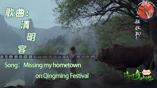 Video thumbnail of "【李玉刚 LI Yugang】 国风音乐《清明客》 绝美演绎思念   LI Yugang original new song"Qingming Guest" #奇妙游 #李玉剛"