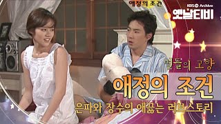 21세기 버전의 세련된 신파극, 한가인 송일국의 '애정의조건' (2004) [세대공감토요일: 별들의고향] - Youtube