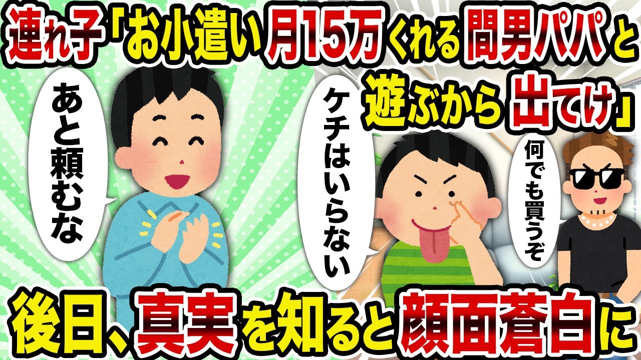 【2ch修羅場スレ】連れ子「お小遣い月15万くれる間男パパと遊ぶから出てけ」→後日、真実を知ると顔面蒼白に
