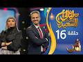 مباشر ليالي السعيدة الحلقة السادسة عشرة 16 عدنان الشرعبي و أشواق علي رمضان 1447هـ 2026م