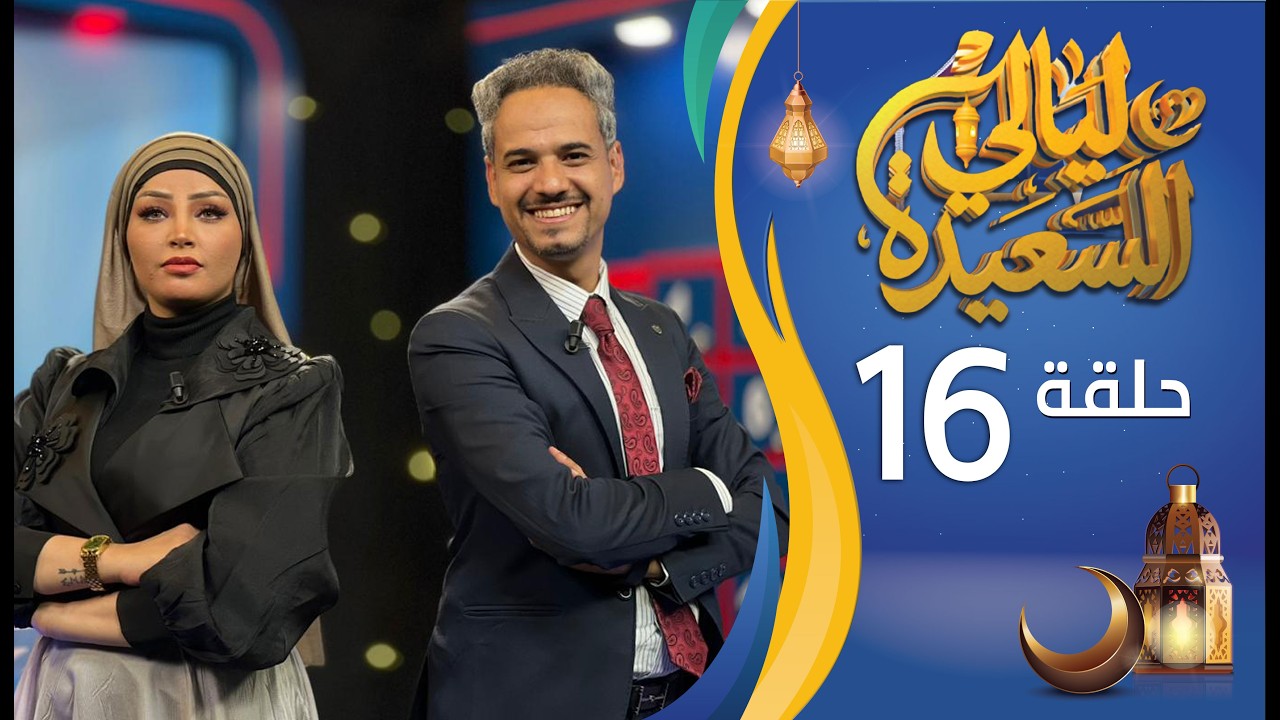 مباشر | ليالي السعيدة | الحلقة السادسة عشرة 16 | عدنان الشرعبي و أشواق علي | رمضان 1447هـ 2026م