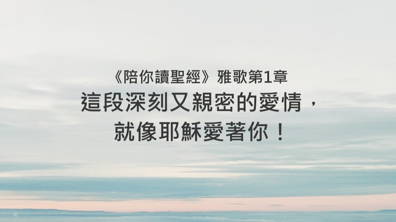 雅歌1章/陪你讀聖經《這段深刻又親密的愛情,就像耶穌愛著你!》 - YouTube
