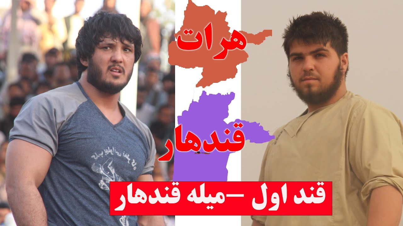 میله پهلوانی در قندهار- صفی الله با رسول خان - YouTube