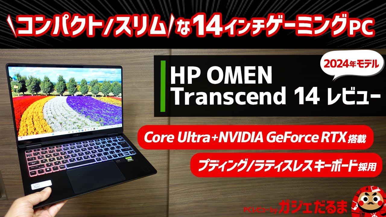 HP OMEN Transcend 14レビュー:Core Ultra+NVIDIA GeForce RTXを搭載