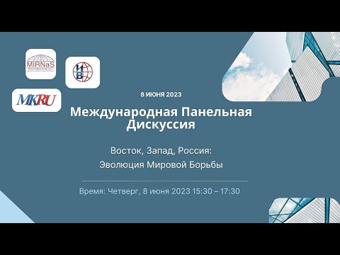 Международная панельная дискуссия "Восток, Запад, Россия: Эволюция Мировой Борьбы"
