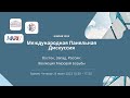 Международная панельная дискуссия &quot;Восток, Запад, Россия: Эволюция Мировой Борьбы&quot;