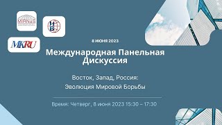 Международная панельная дискуссия &quot;Восток, Запад, Россия: Эволюция Мировой Борьбы&quot;