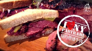 紐約燻牛肉 - 顯靈?! Pastrami - Theophany?!