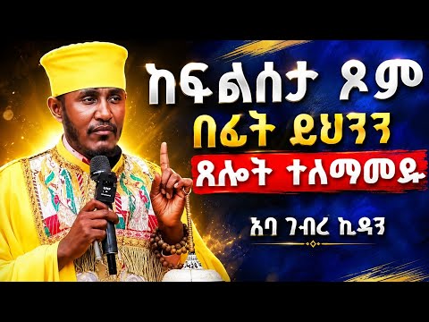 ከፍልሰታ ጾም በፊት ይህንን ጸሎት ተለማመዱ | ይህንን ተኝታችሁም ቢሆን ሳትጸልዩ እንዳትውሉ | #አባ_ገብረኪዳን_ግርማ Aba gebrekidan #ፍልሰታ