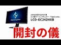 LCD-GC242HXB　ギガクリスタ 開封の儀　組み立て　添付品紹介［IODATA］