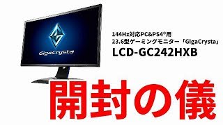 LCD-GC242HXB　ギガクリスタ 開封の儀　組み立て　添付品紹介［IODATA］
