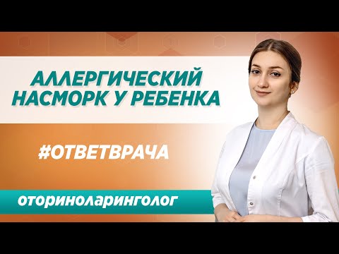 Как определить аллергический насморк у ребенка? Советы опытного ЛОР-врача в Москве