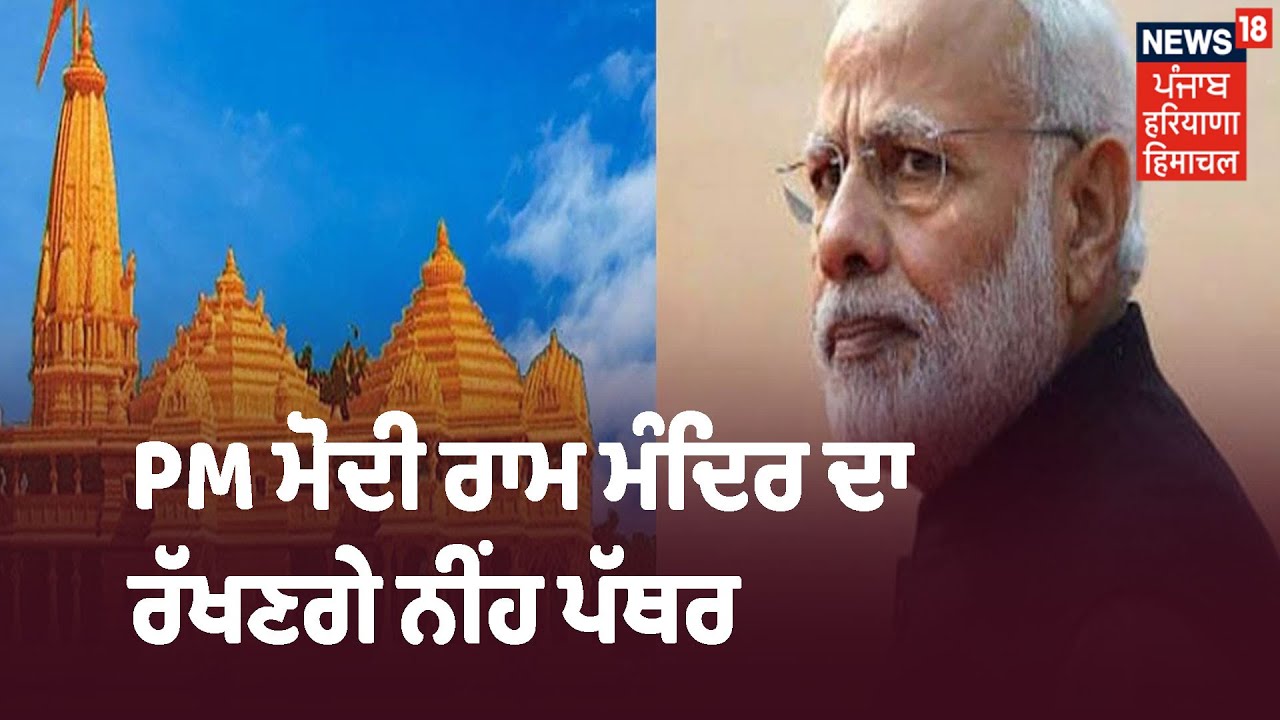 Ram Mandir ਦਾ PM Modi 5 ਅਗਸਤ ਨੂੰ ਰੱਖਣਗੇ ਨੀਂਹ ਪੱਥਰ, Akal Takhat ਦੇ Jathedar ਨੂੰ ਮਿਲਿਆ ਸੱਦਾ ਪੱਤਰ