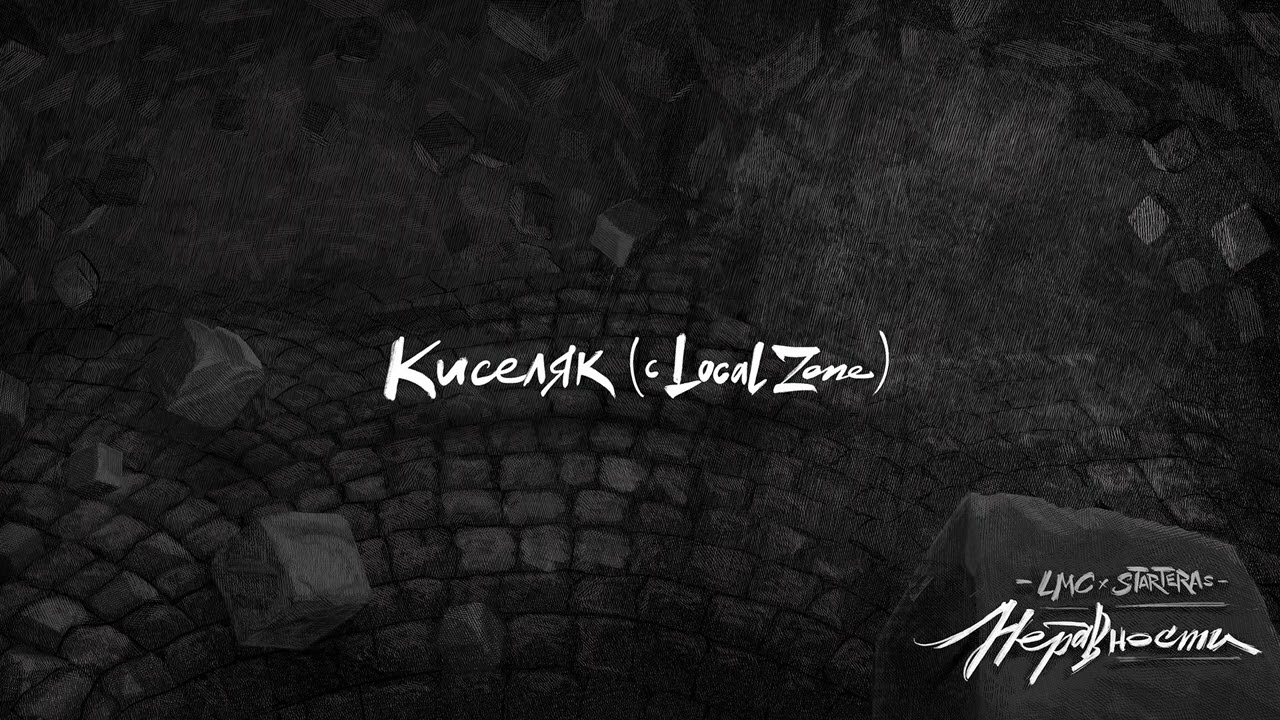 LMC x STARTERAs - Киселяк (с LOCAL ZONE)