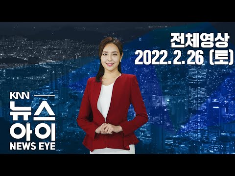 <strong>소수정당</strong> 후보들 부산 찾아 집중유세...KNN 뉴스아이 2/26(토)