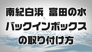 富田の水 バックインボックスの取り付け方