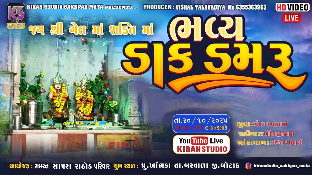 || 🔴LIVE🔴 ||  શ્રી ગેલ માં શકિત માં || ભવ્ય ડાક ડમરૂ || મું.ખંભડા ||