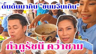 กำภูคว่ำชาม เมื่อเจอขนมจีนเถิน #กินแบบบ้านๆEp17