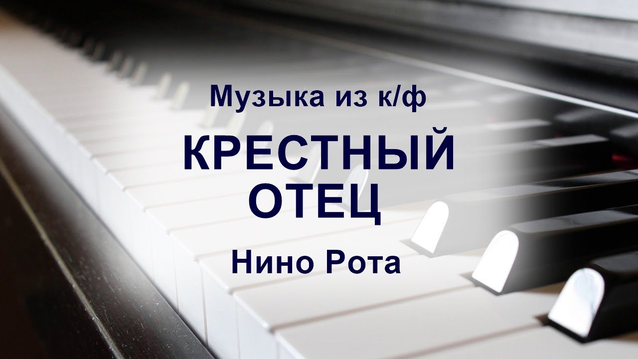 Крестный отец музыка нино рота. Нино рота крестный отец. Нино крестный отец. Хасбик крестный отец. Крёстный отец nino rota.