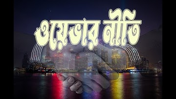 ওয়েভার নীতি |