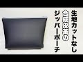 合皮生地をカットせずにそのままポーチを作ってみた！Making a pouch without cutting the synthetic leather fabric.