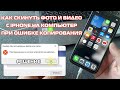 Как скинуть фото и видео с iPhone на компьютер, если появляется ошибка при копировании