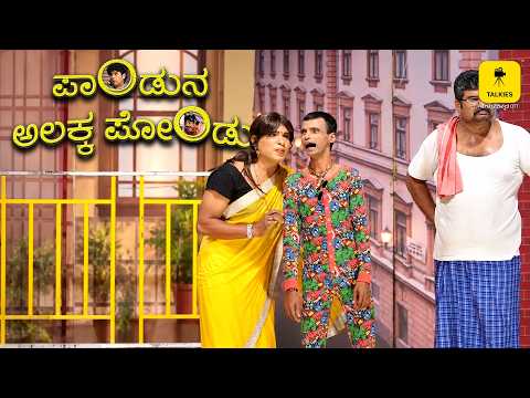 PANDUNA ALAKKA PONDU | TALKIES APP OTT | ಟಾಕೀಸ್ ಆ್ಯಪ್ ಒಟಿಟಿ | ತುಳು ನಾಟಕ | ಕುಡ್ಲ | ತುಳುನಾಡ್ | TULU