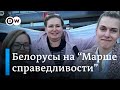 Почему белорусы вышли на "марш справедливости"