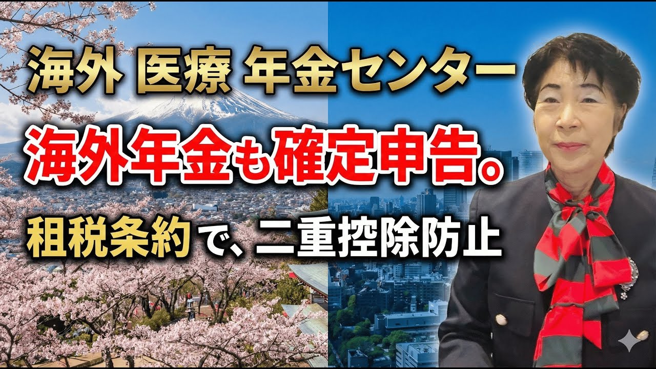 【確定申告の落とし穴】海外年金、申告ミスで損していませんか？
