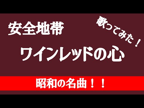 【昭和の名曲！】安全地帯/ワインレッドの心/歌ってみた！/covered by SAKITO